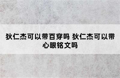 狄仁杰可以带百穿吗 狄仁杰可以带心眼铭文吗